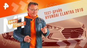 Тест-драйв Hyundai Elantra 2018 — Минтранс (08.02.2025)