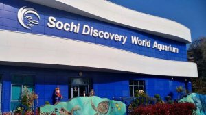 Океанариум  Sochi Discovery World Aquarium