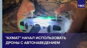 "Ахмат" начал использовать дроны с автонаведением