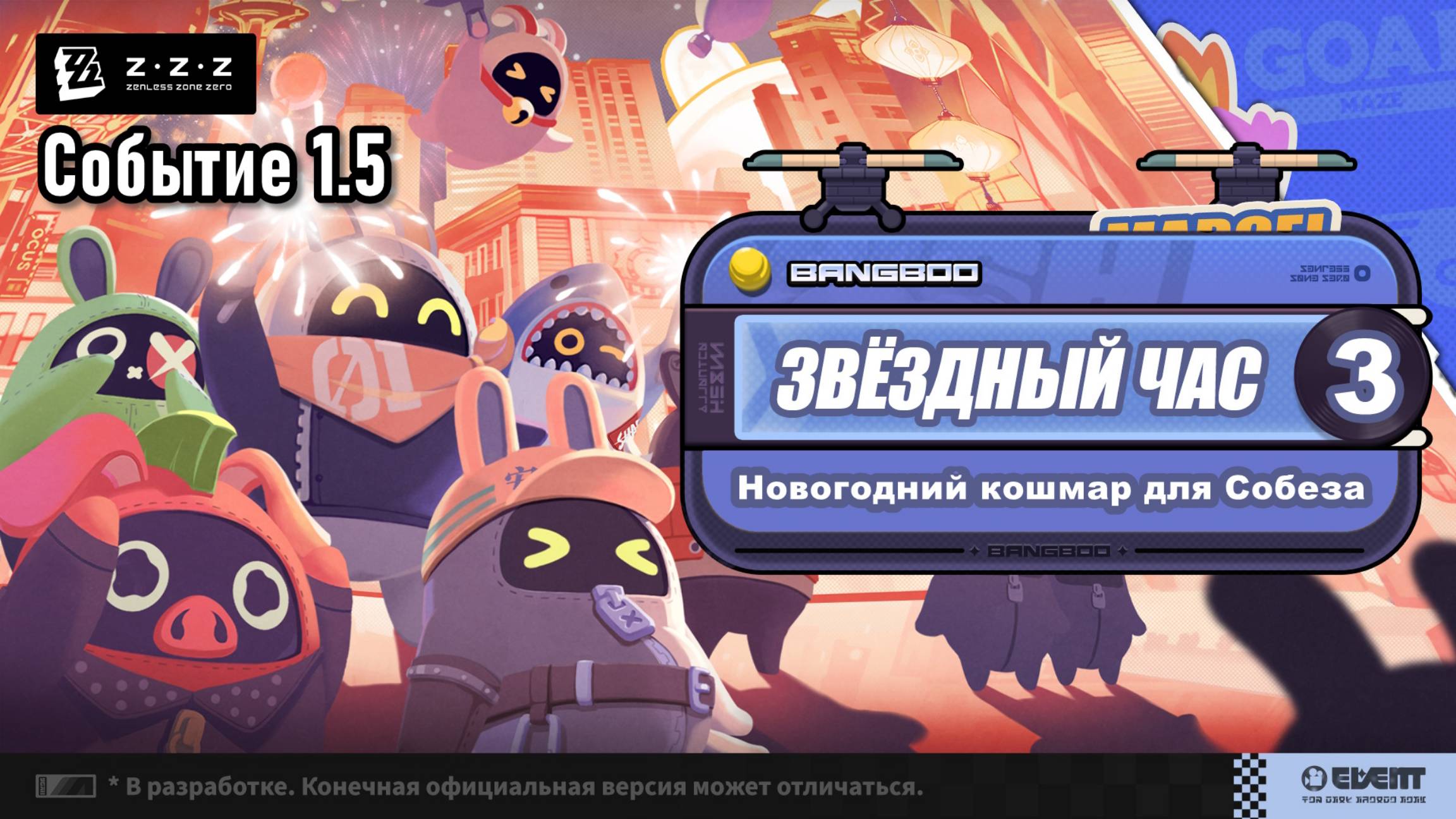 Звёздный час 3 ~ Новогодний кошмар для Собеза ~ Событие 1.5 ~ Озвучка ~ Zenless Zone Zero