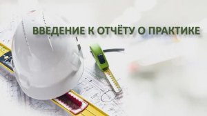 Пишем отчёт о практике.Часть 1.Введение к отчёту о практике