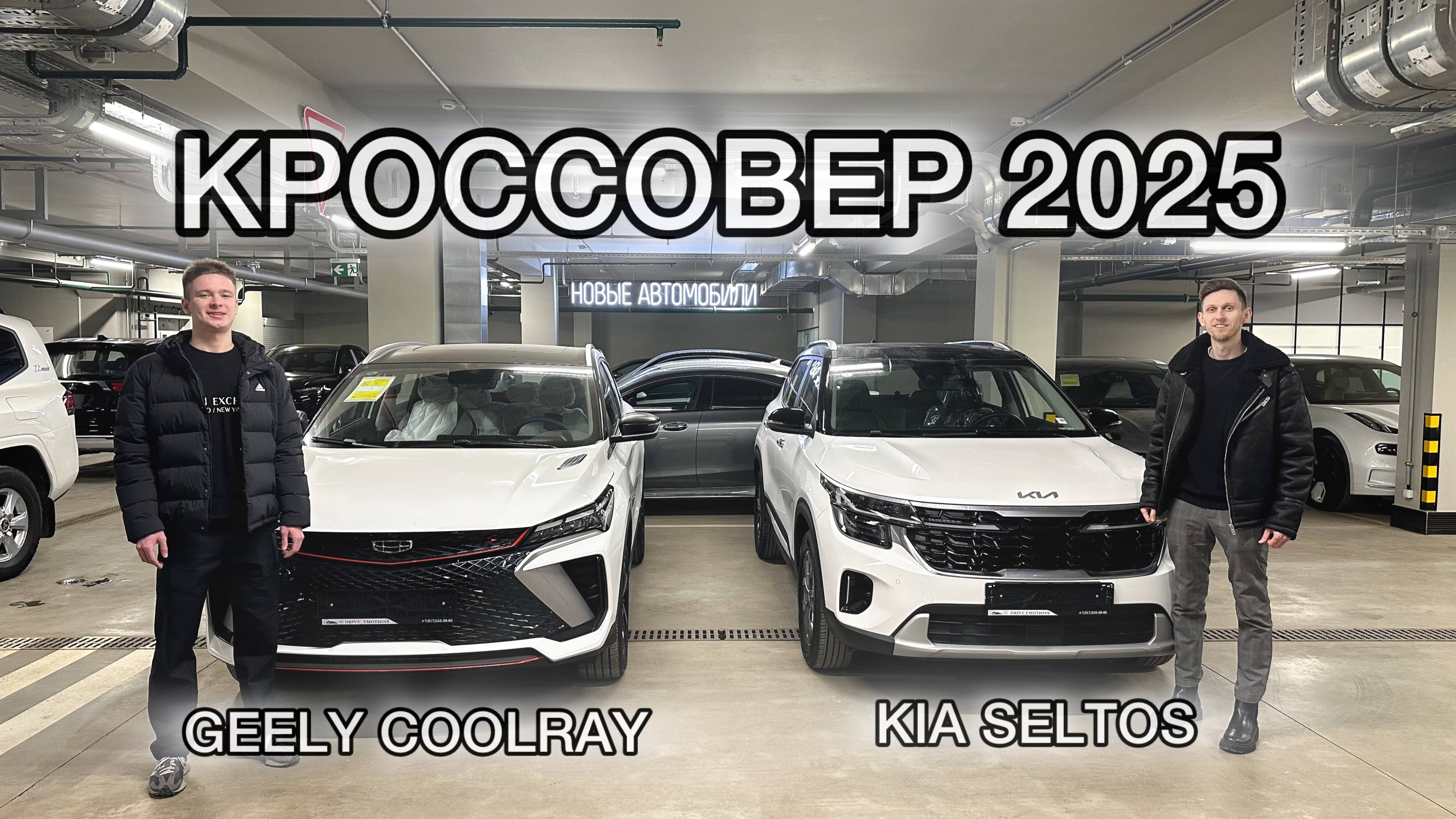 KIA SELTOS или GEELY COOLRAY какой городской кроссовер выбрать в 2025 году? #seltos #coolray