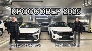 KIA SELTOS или GEELY COOLRAY какой городской кроссовер выбрать в 2025 году? #seltos #coolray