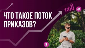 Что такое поток приказов? Слитый урок с моего обучения