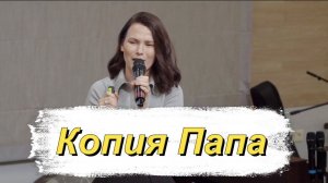 «Копия Папа» — Детская страничка