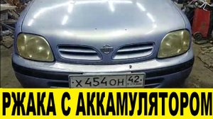 Ржака с аккамулятором на Nissan March K11 CG10 / Rzhaka with accumulator for Nissan March K11 CG10