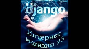 Интернет магазин. Python   Django #3. Корзина покупателя. Сессии Django. Django Shopping cart
