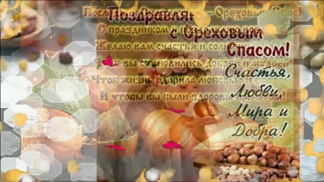 Ореховый Хлебный Спас 29 августа Поздравление