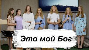 «Это мой Бог» — Христианские песни