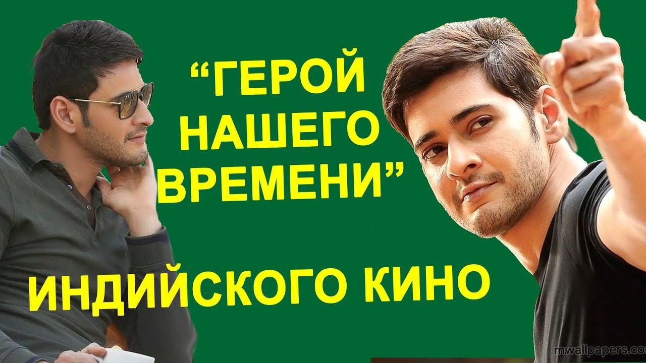 "Герой нашего времени" индийского кино смотреть онлайн