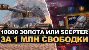 Танк за миллион свободного опыта - нужен ли сейчас Scepter? | Tanks Blitz