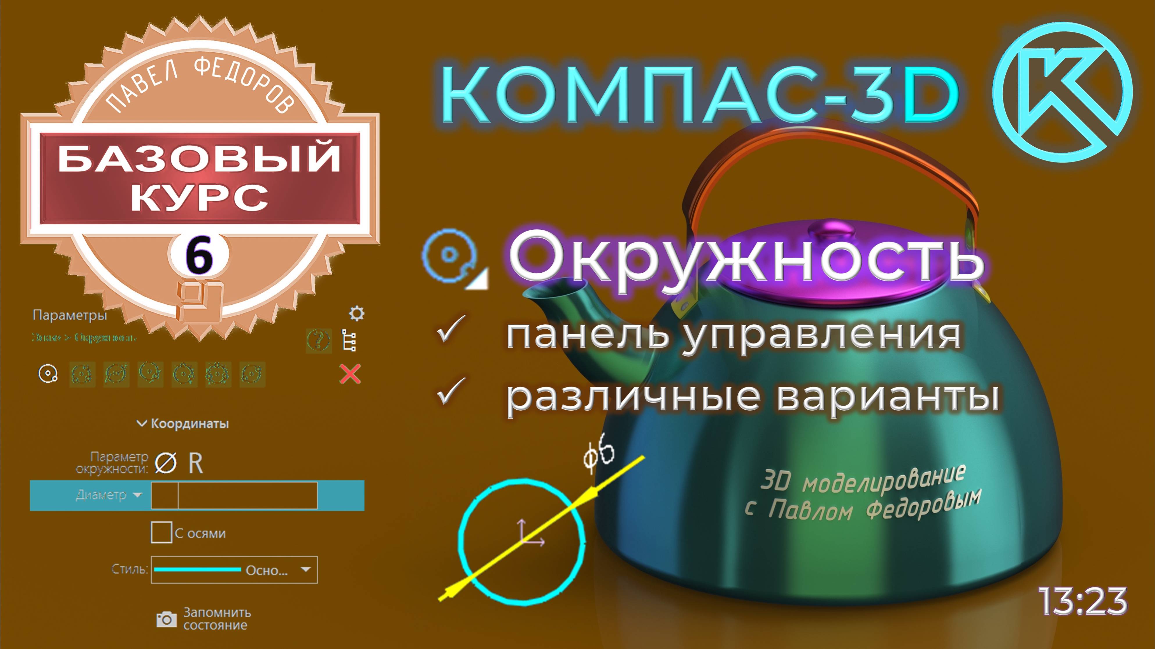 Базовый курс по КОМПАС-3d v23. Урок 6. Команда окружность панели геометрия. Полный обзор функционала