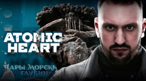 КАК ПРАВИЛЬНО ЖАРИТЬ КРАБА? ✅ ATOMIC HEART DLC 3 ✅ СЛОЖНОСТЬ АРМАГЕДДОН