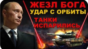 ЖЕЗЛ БОГА. Пришло ВРЕМЯ умолять РОССИЮ. ОРБИТАЛЬНОЕ ОРУЖИЕ и самый СТРАШНЫЙ КОШМАР НАТО