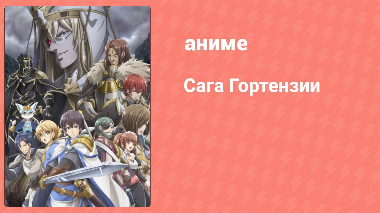 Сага Гортензии 1 серия (аниме-сериал, 2021)