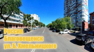 Россия. Благовещенск. Улица Богдана Хмельницкого