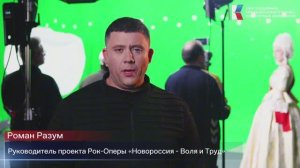 СТАРТ СЪЁМОК Рок-Оперы «Новороссия - Воля и Труд»