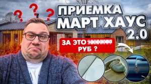 №82 Приемка дома от застройщика в поселке Март Хаус 2.0