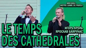 Ярослав Баярунас, Игорь Кроль - Le Temps des Cathédrales (мюзикл «Notre-dame de Paris»)