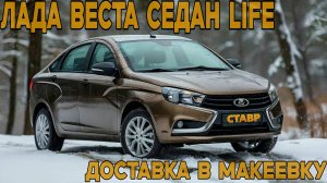 ВЕСТА СЕДАН life к заказчику к дому! Из Тольятти в Макеевку доставка!