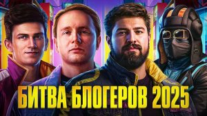 ВСЯ ПРАВДА ПРО БИТВУ БЛОГЕРОВ 2025 В МИРЕ ТАНКОВ✅РАЗБОР ВСЕХ КОМАНД И ИХ УЧАСТНИКОВ✅