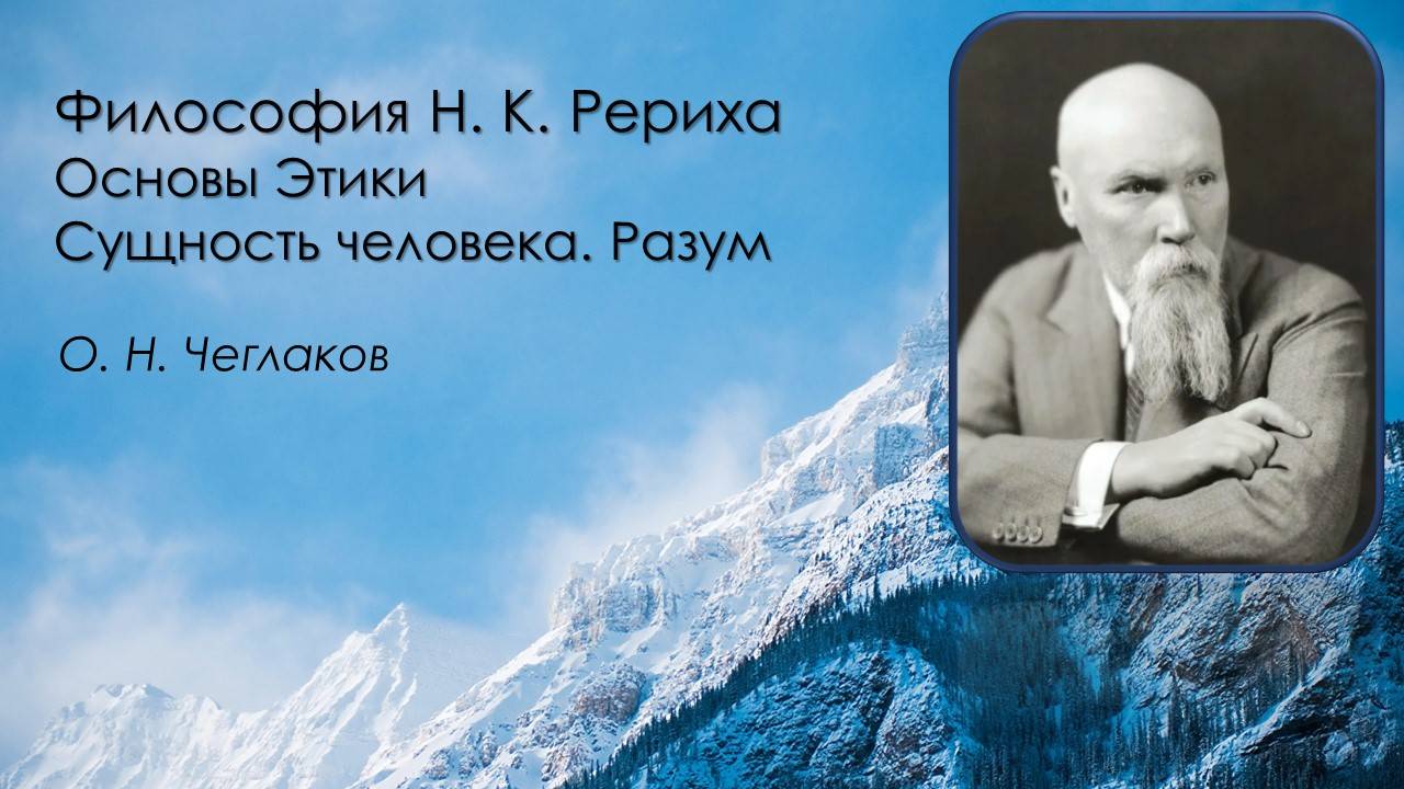 Философия Н.К. Рериха. Основы Этики. Сущность человека. Разум.