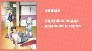 Однушка лорда демонов и героя 12 серия (аниме-сериал, 2023)