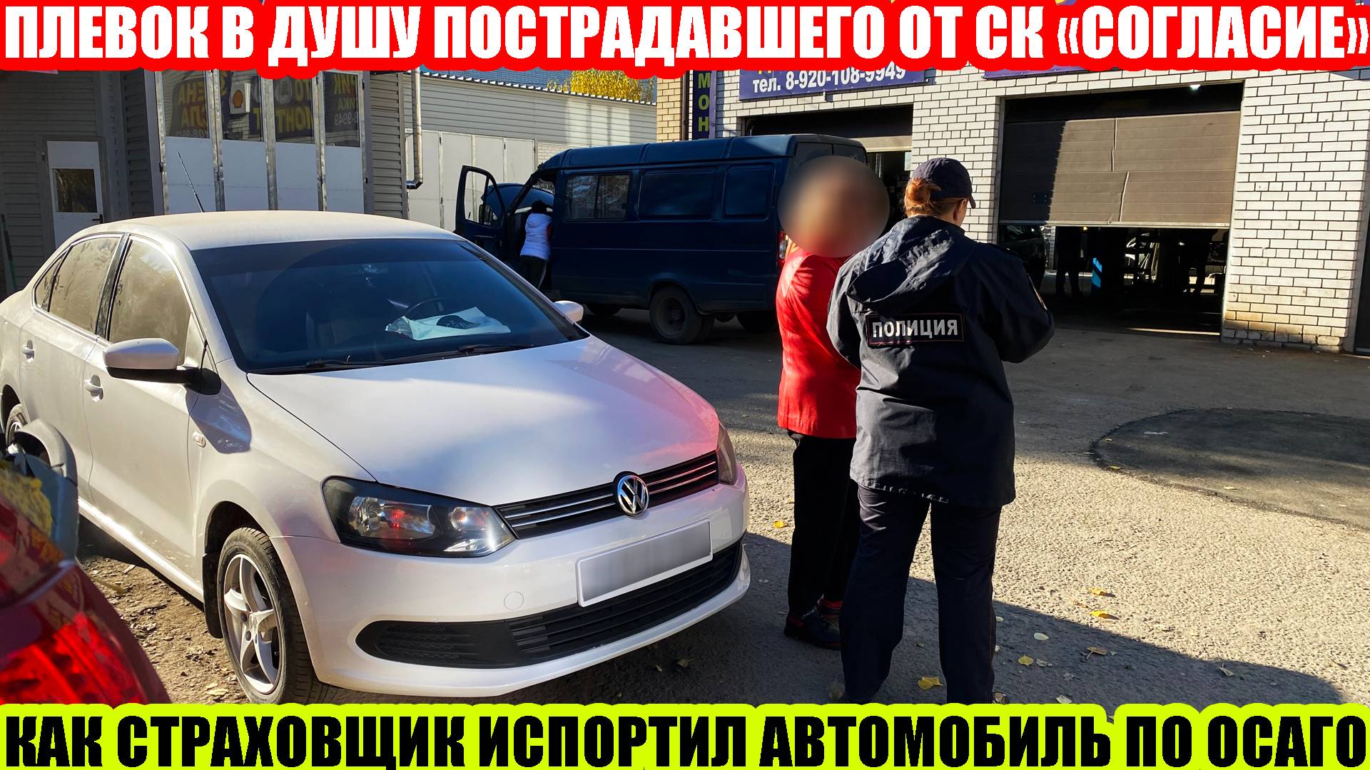 VOLKSWAGEN POLO: КАК СК «СОГЛАСИЕ» ИСПОРТИТ ВАШ АВТОМОБИЛЬ ОТВРАТИТЕЛЬНЫМ РЕМОНТОМ ПО ОСАГО
