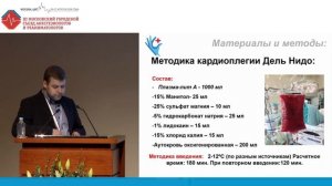 Кардиоплегия Дель Нидо_ первый опыт. Саханов Е.И 2018