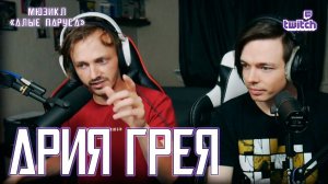 Ярослав Баярунас - Ария Грея (мюзикл «Алые паруса»)