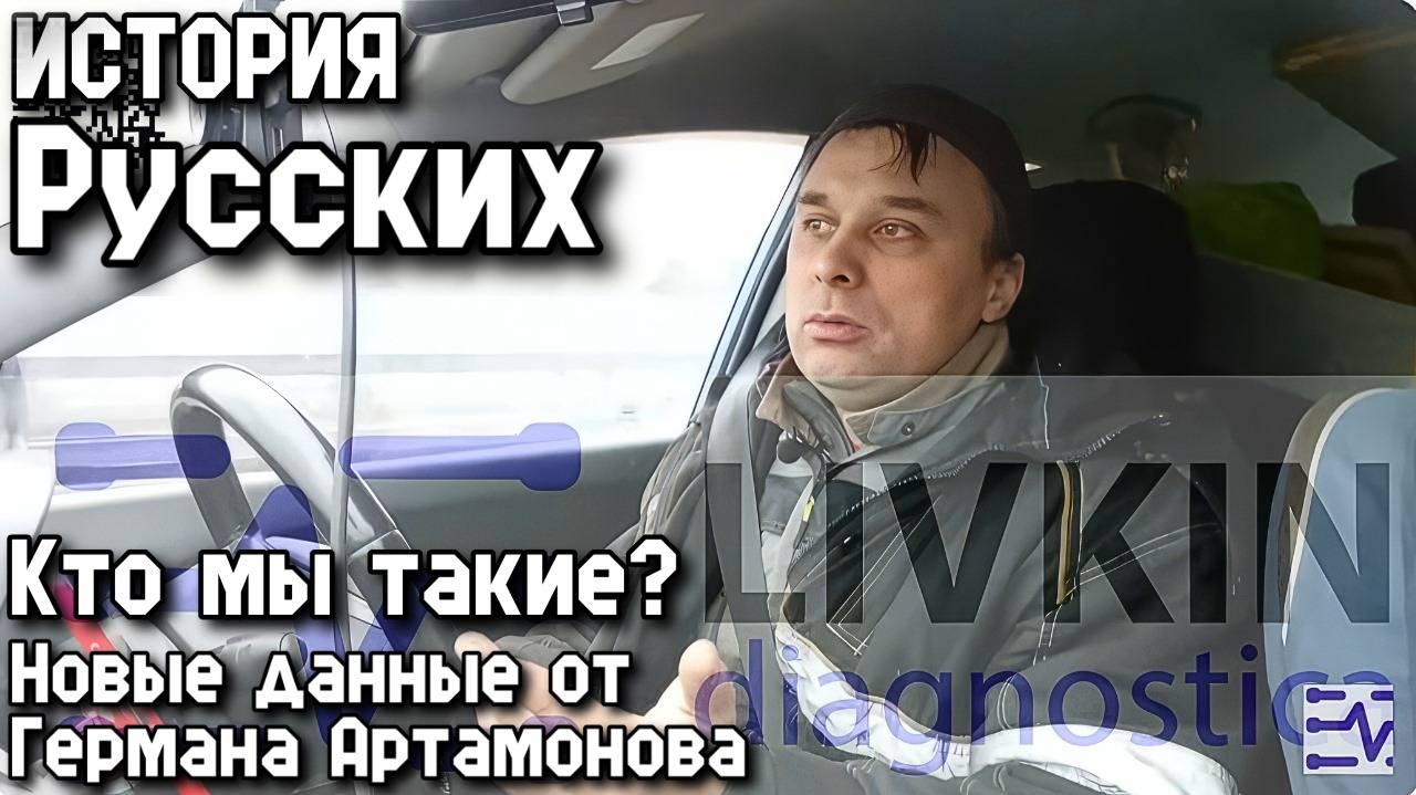 ИСТОРИЯ Русских. Кто мы такие? Новые данные от Германа Артамонова.