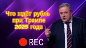 Что ждёт рубль при Трампе 2025 года