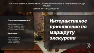 Приложение.
Интерактивное приложение по маршруту экскурсии.
