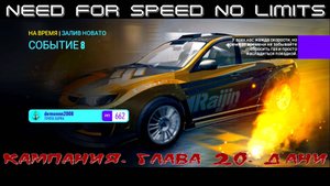NFS NL. Кампания. Глава 20. Дани. Событие 8