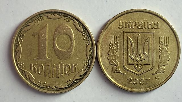 10 копійок 2007 2ИВм Як визначити та яка ціна? смотреть онлайн