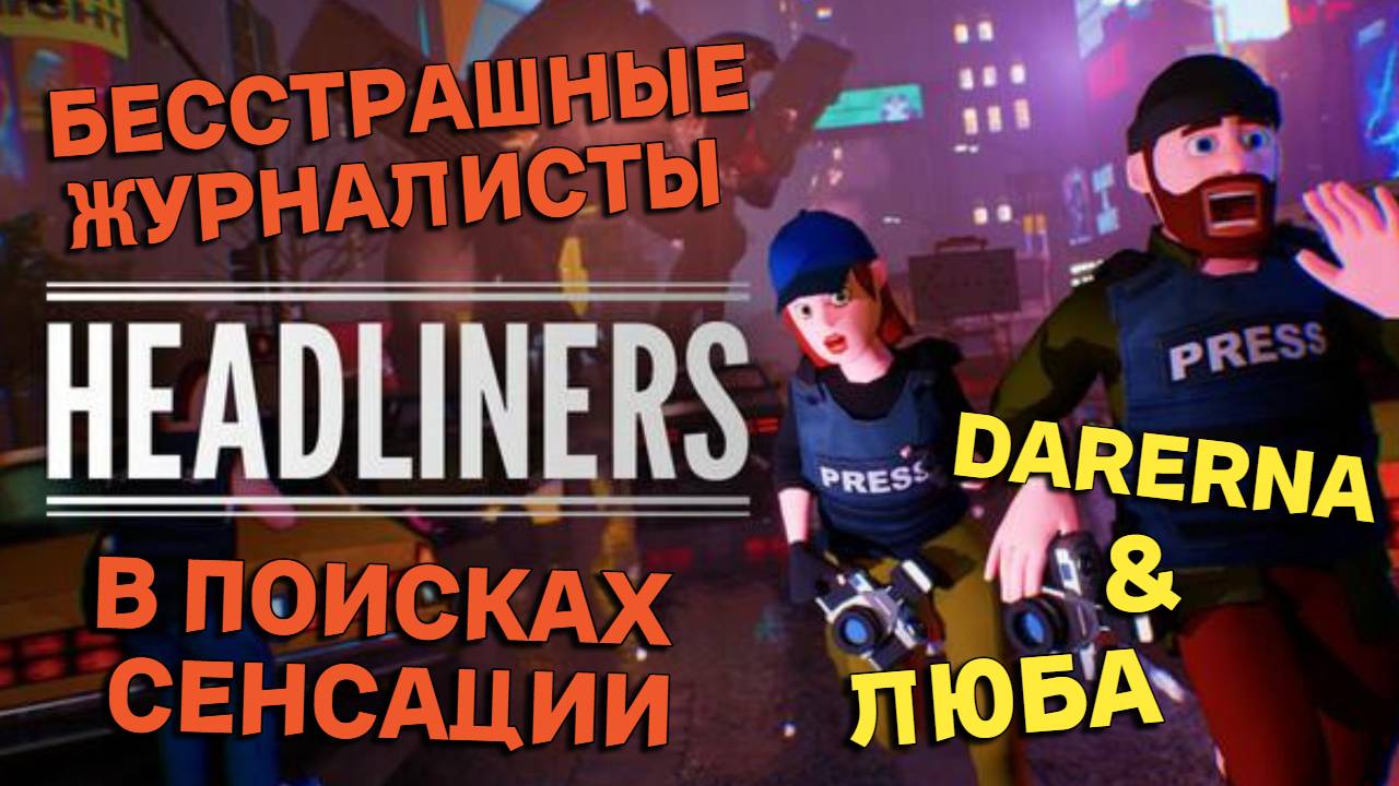 The Headliners (4) Мой главный враг - гравитация