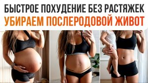 Плоский живот после родов быстро и безопасно! Как похудеть без растяжек?