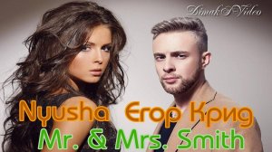 Егор Крид & Nyusha - Mr. & Mrs. Smith (DimakSVideo)