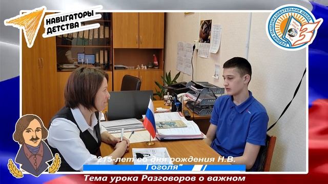 Интервью на тему Разговоров о важном 215 летие со дня рождения Гоголя.(15 апреля 2024)