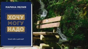 Хочу. Mогу. Надо. Узнай себя и действуй! (Марина Мелия) Аудиокнига
