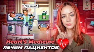 ЛЕЧИМ ПАЦИЕНТОВ ► Heart's Medicine - Season One #16