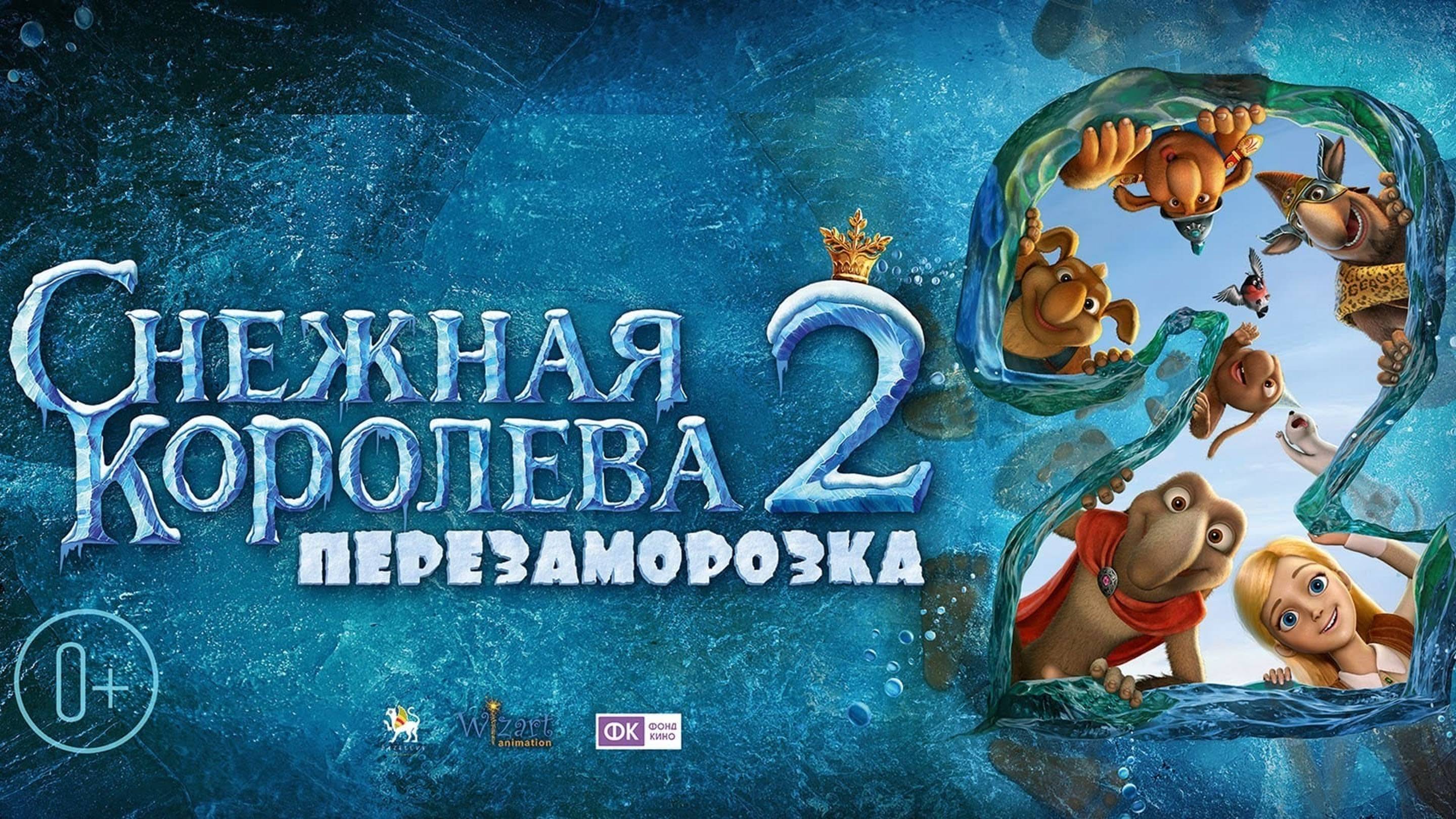 Снежная королева 2: Перезаморозка (2014) - мультфильм