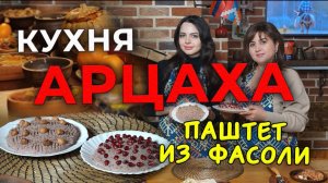 Кухня Арцаха | Паштет из фасоли | HAYK media