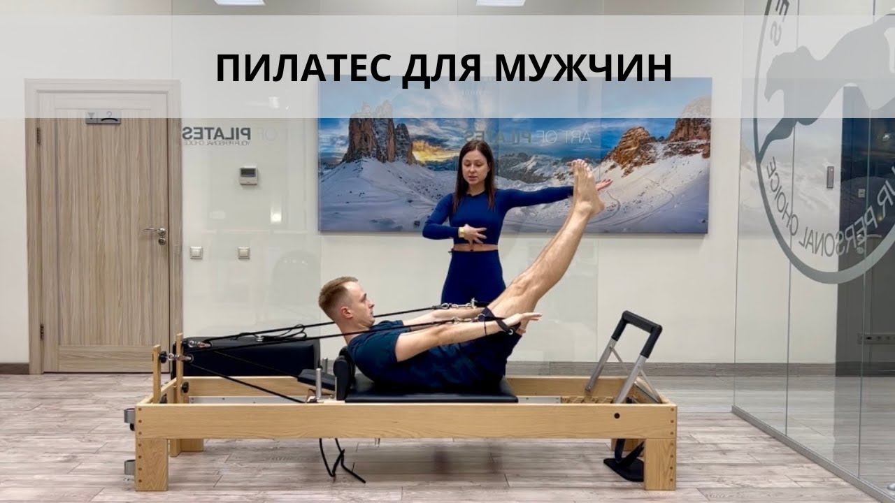 Пилатес для мужчин. Комплекс упражнений на реформере. Часть 1