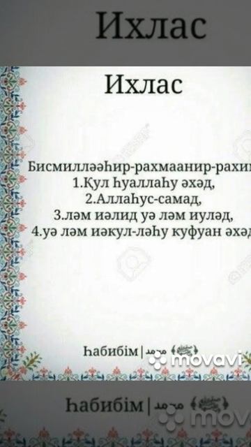 Ықлас сүресі/сур аль Ихлас/Кұран/Коран