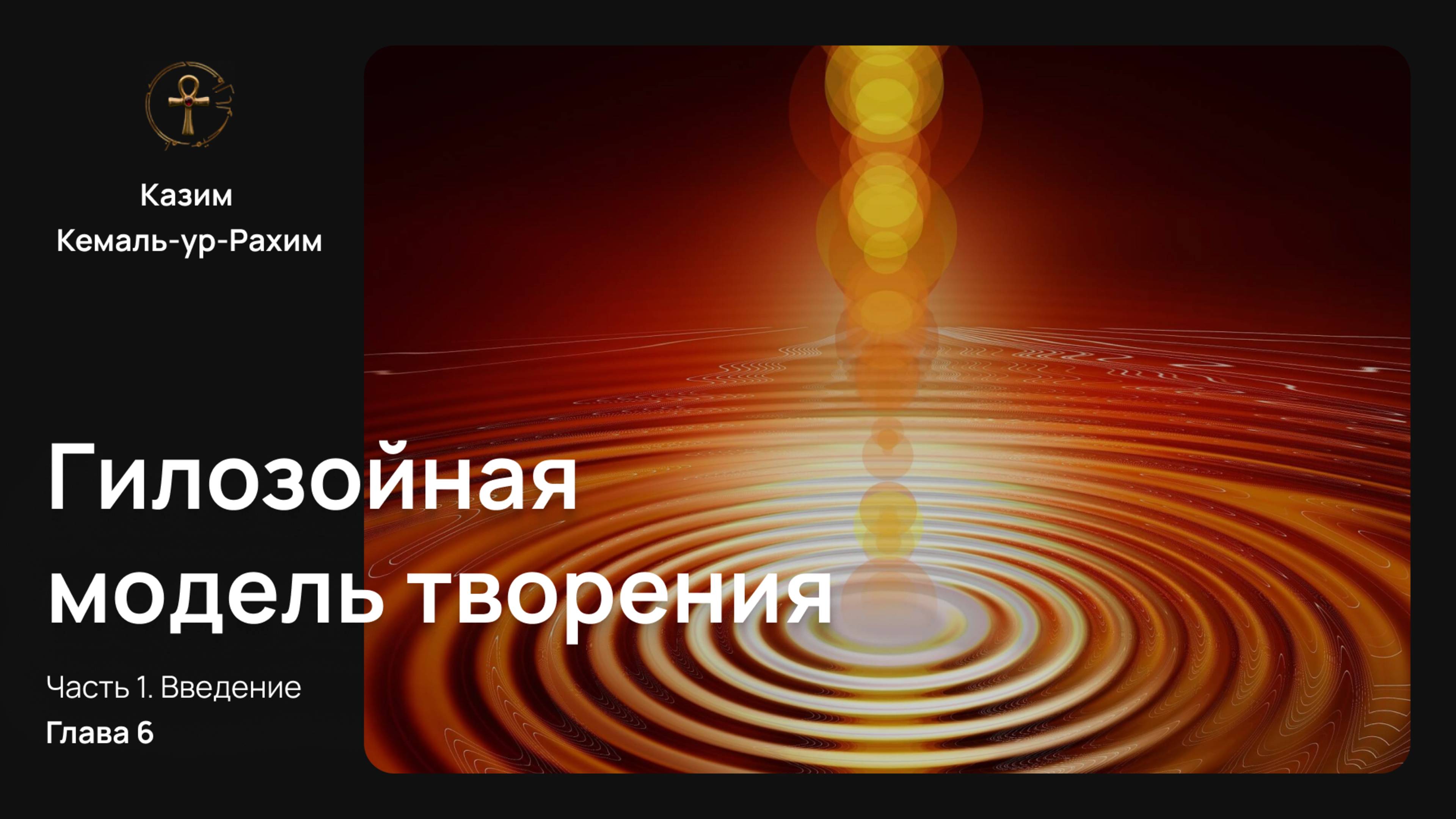 Приключения Монады, Глава 6 — Гилозойная модель создания | Казима Кемаль-ур-Рахим