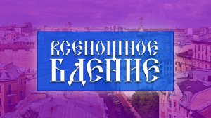 Всенощное бдение (08.02.2025)