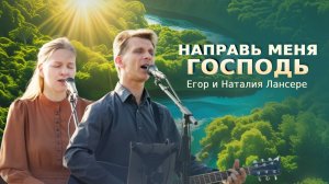 Направь меня, Господь – Егор и Наталия Лансере – Ангарск