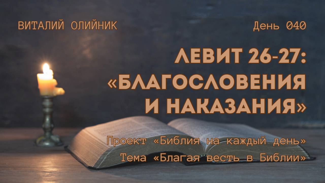 День 040. Левит 26-27: Благословения и наказания | Библия на каждый день | Благая весть в Библии