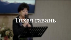 «Тихая гавань» — Христианские песни